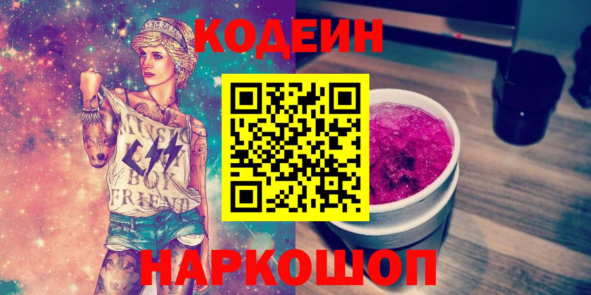 Codein напиток Lean (лин) Карпинск